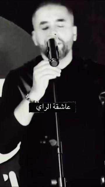 @🎵عاشقة الراي🎵