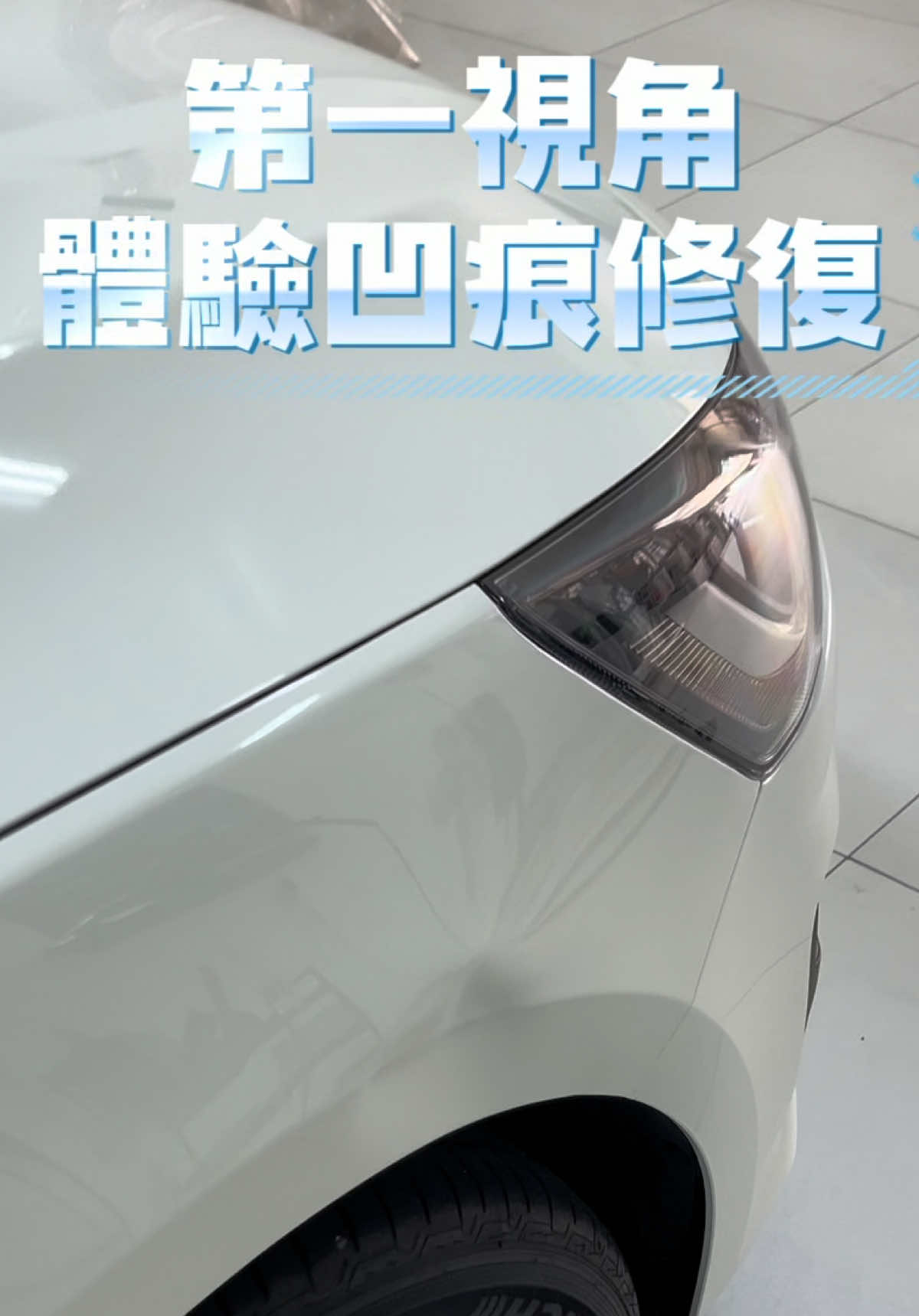 @精丞汽車凹痕修復