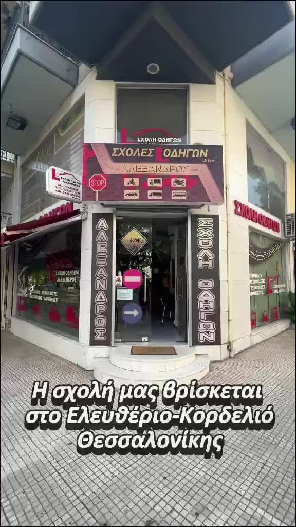 @Σχολή Οδηγών Αλέξανδρος