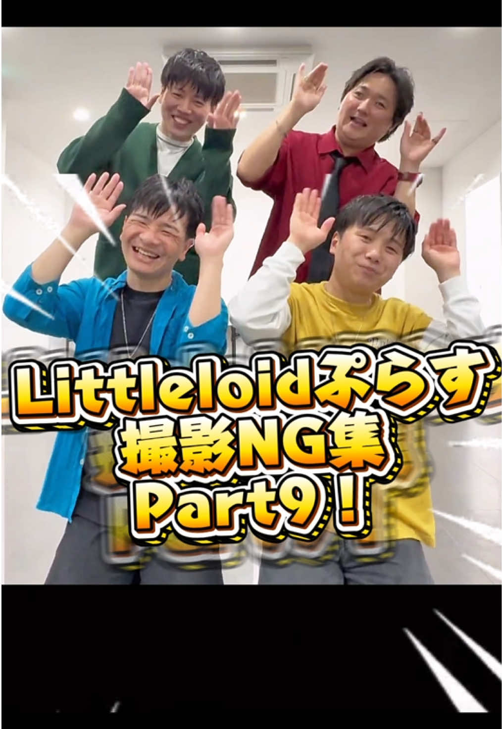 @LittleLoidぷらす 踊ってみた低身長カルテット