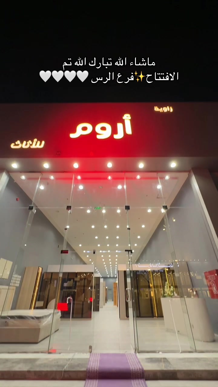 @زاوية أروم للاثاث