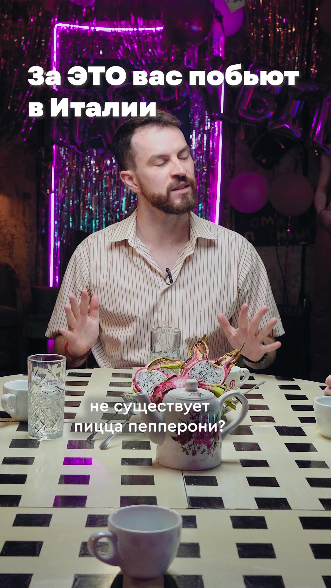 @Тутти Фрутти