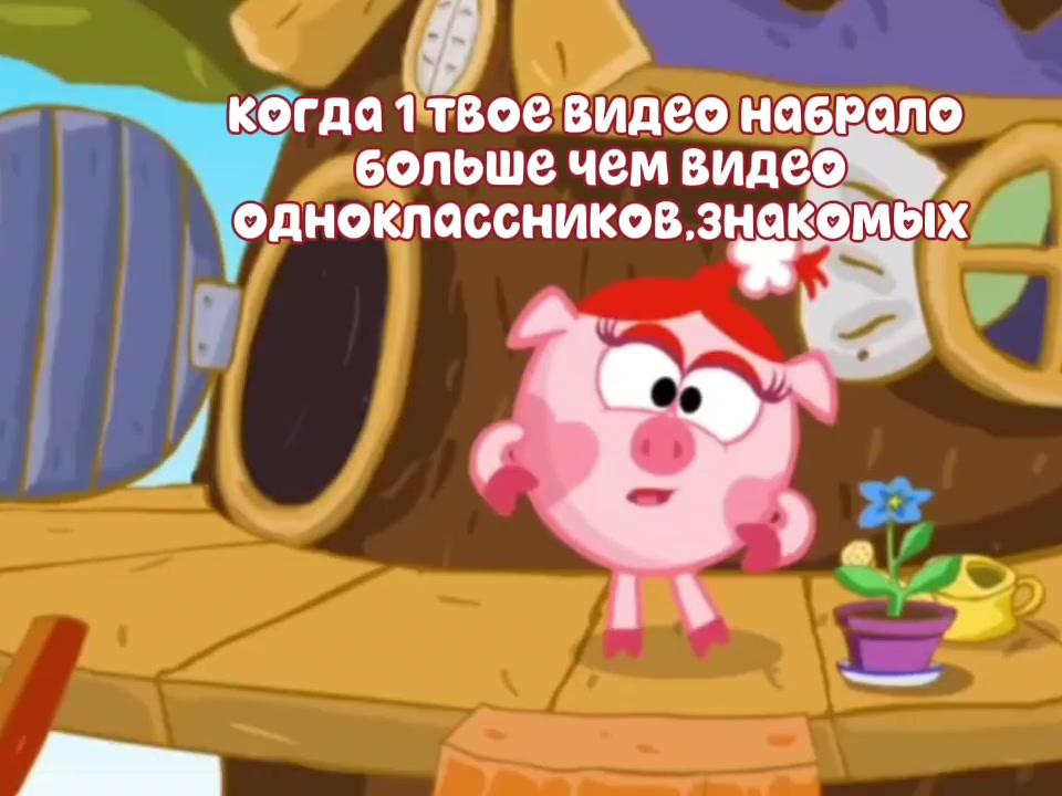 @Смешарики🥹🥹