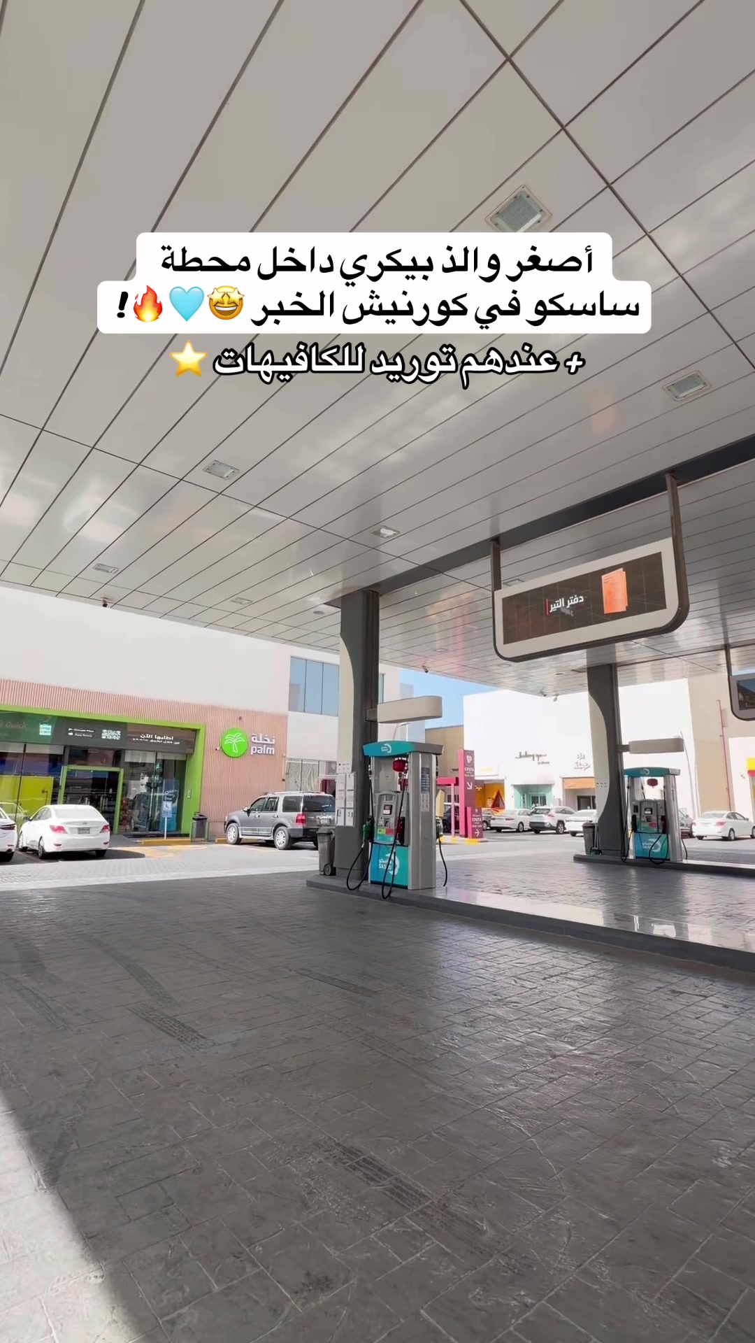 @تغطيات ســاره فايبــز✨ الشرقية