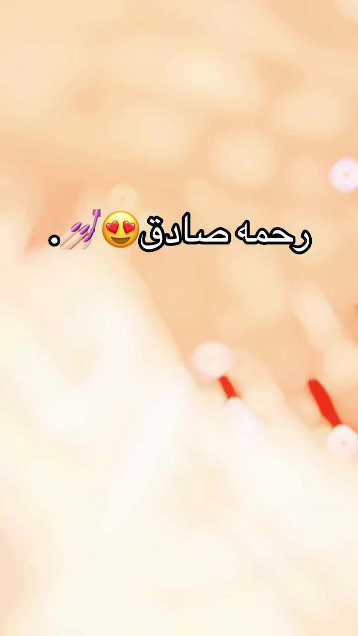 @بنـت صـادق👸🏻❤️