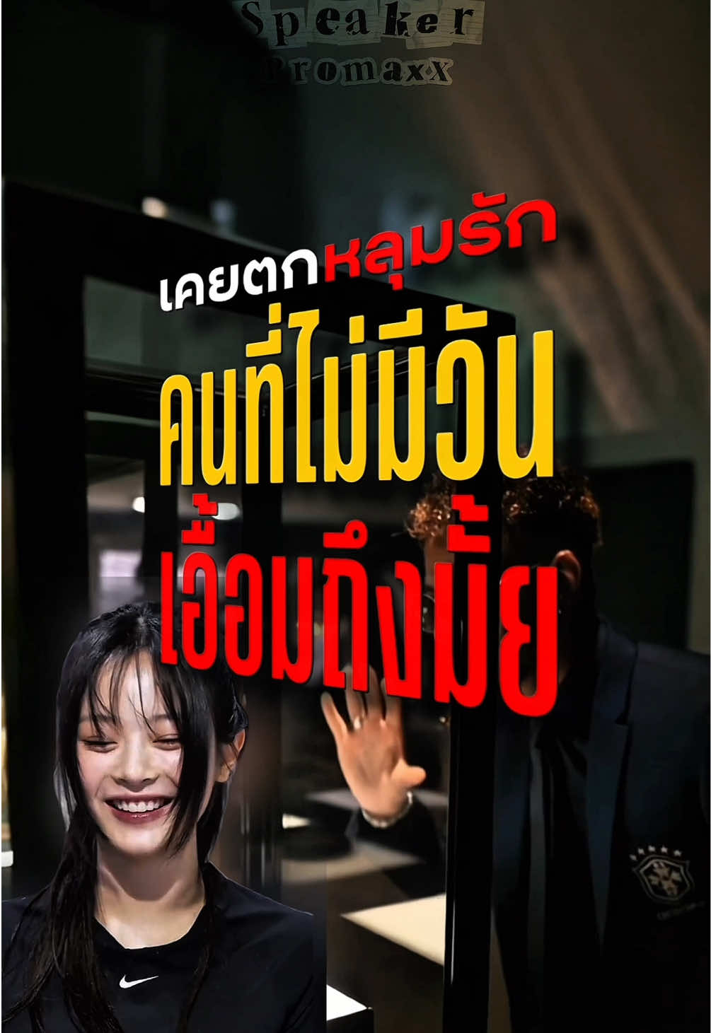 @พูดไรก็ได้