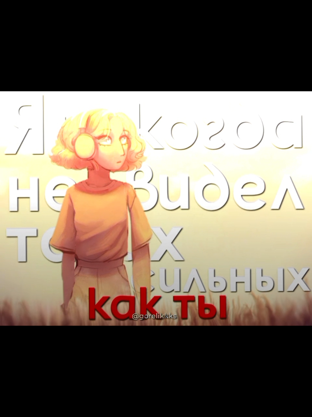 @гореликсы форева