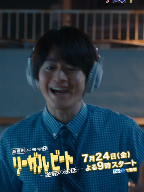 @『リーガルビート -逆転の法廷-』7月24日よる9時スタート