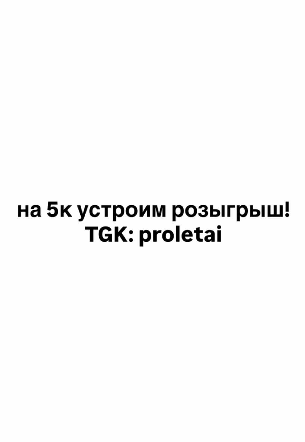 @тгк: proletai