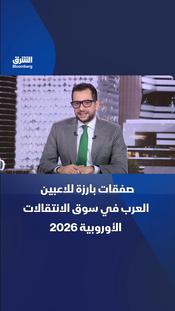 @الشرق بلومبرغ Asharq Bloomberg