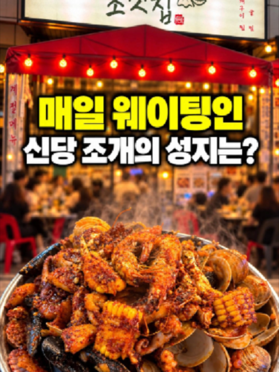 @신당조갯집