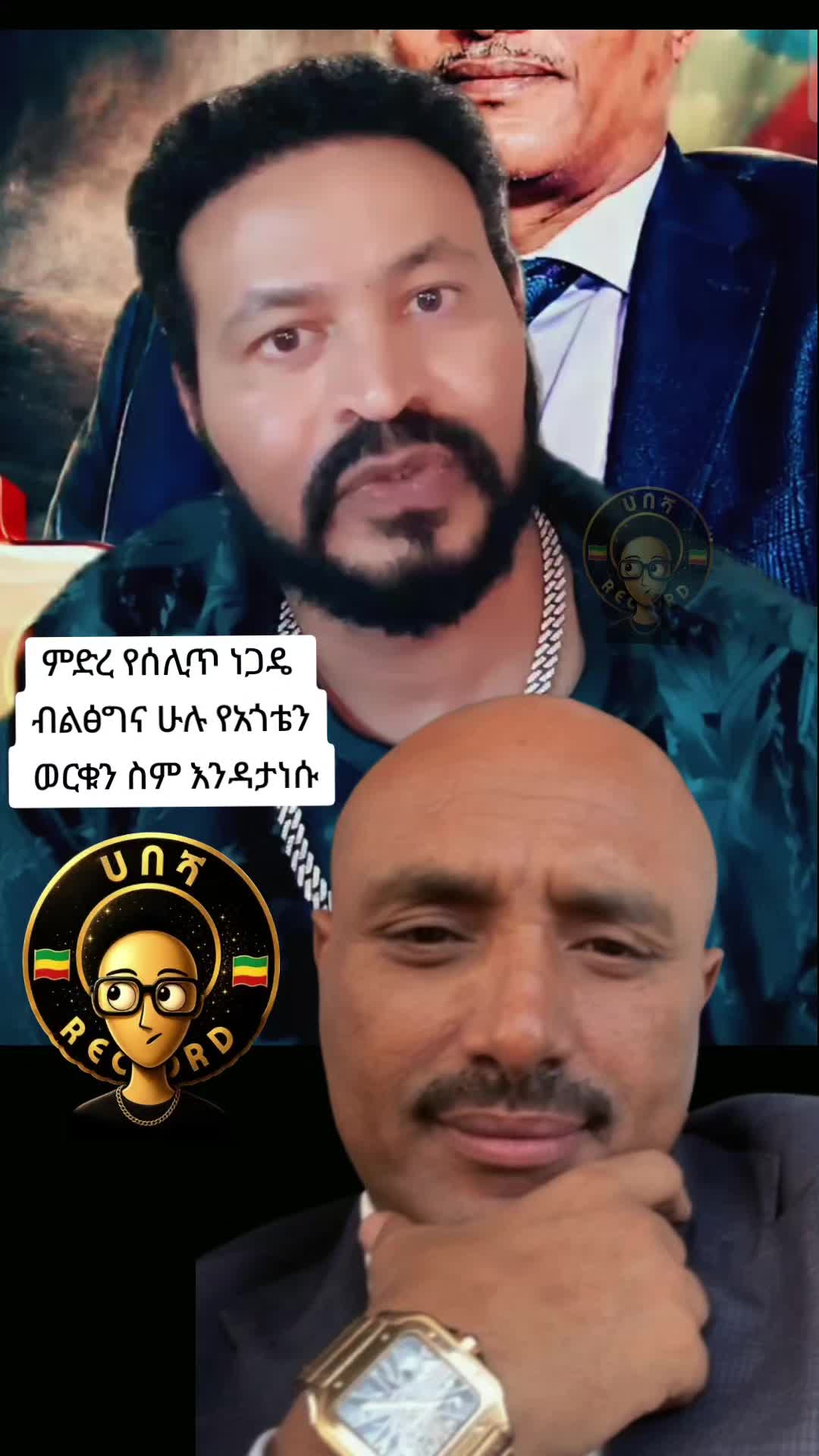 @ሀበሻ📸RECORD