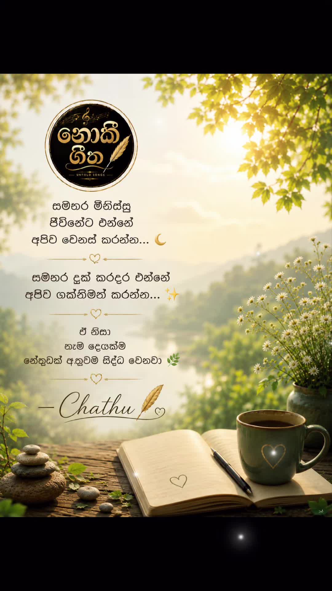 @නොකී ගීත