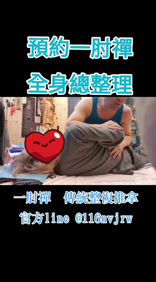 @一肘禪  傳統整復推拿