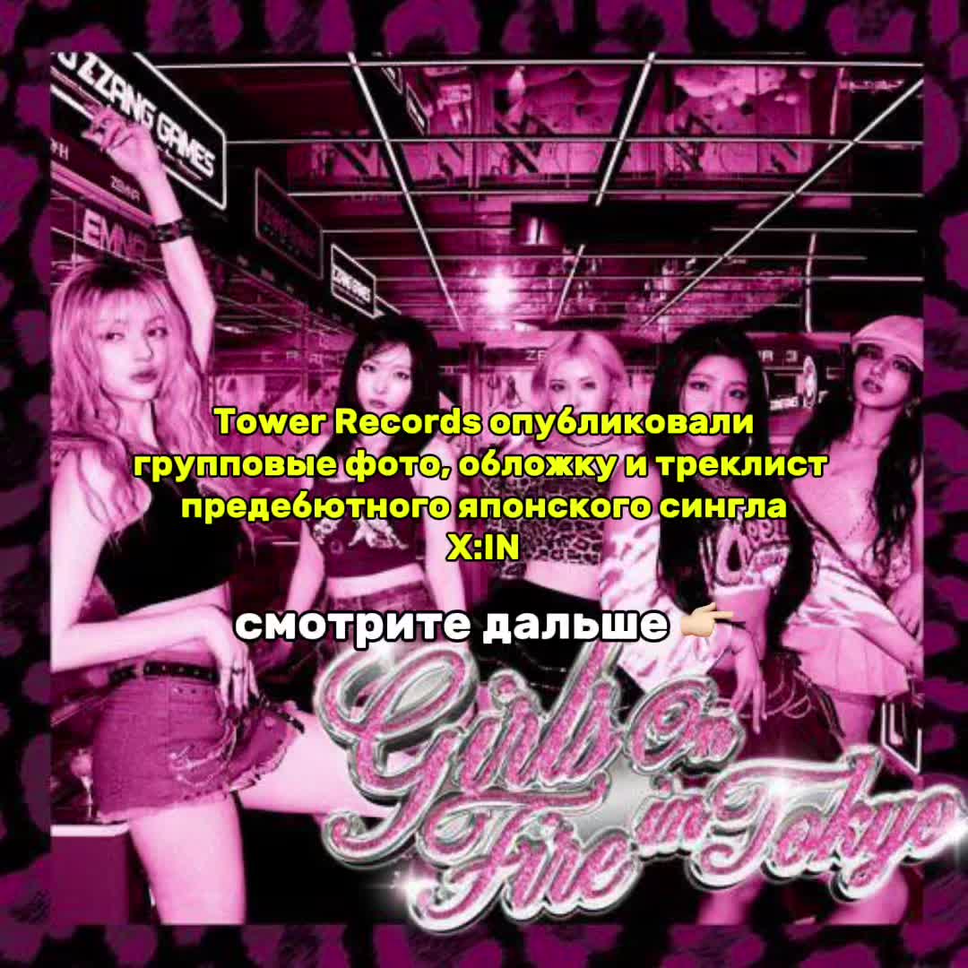 @ксини #GIRLS ON FIRE IN TOKYO