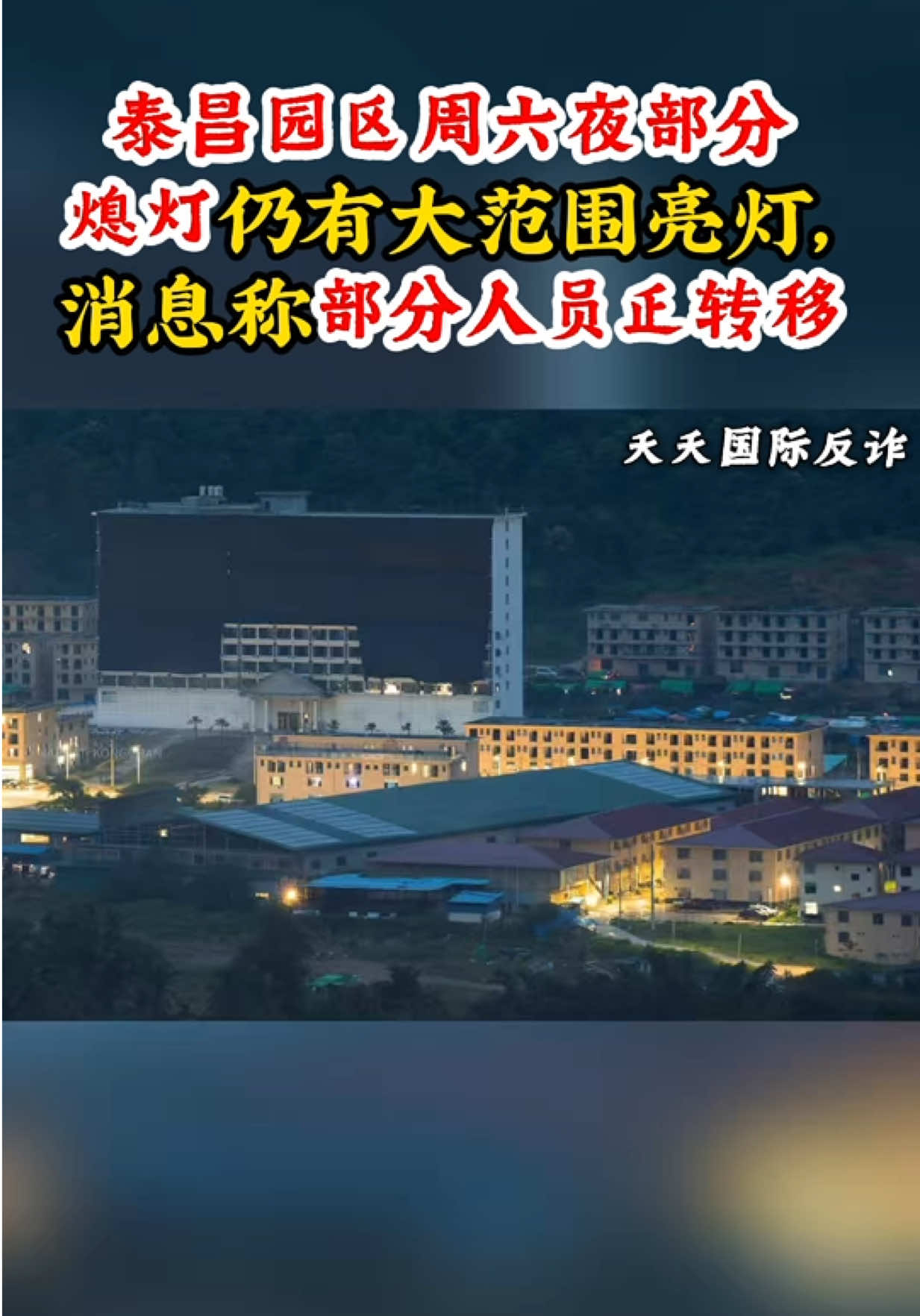 @天天国际反诈【东南亚新闻】