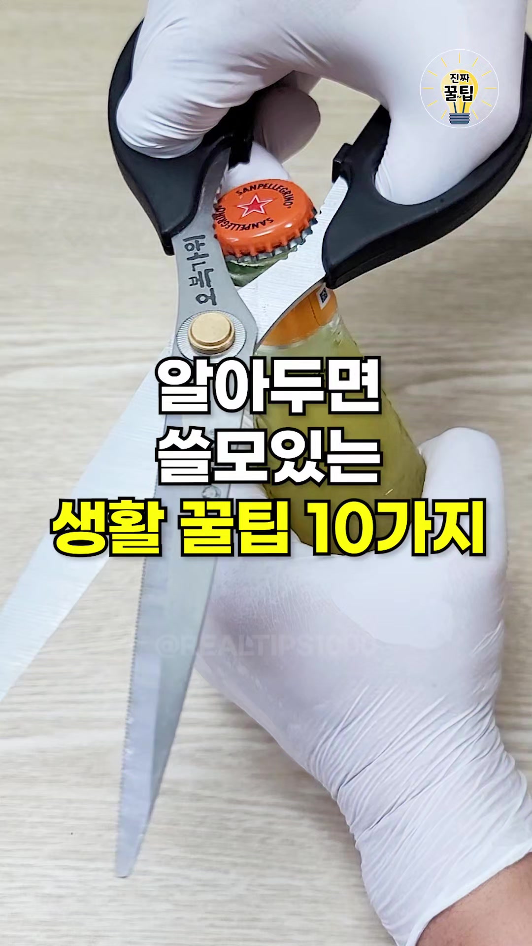 @진짜꿀팁