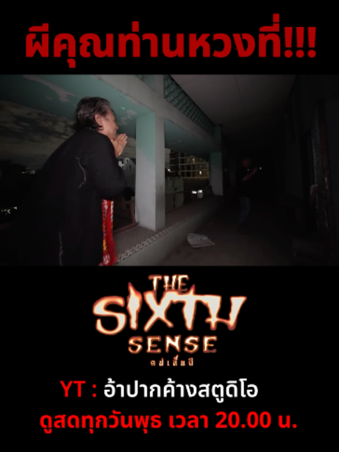 @The Sixth Sense คนเห็นผี