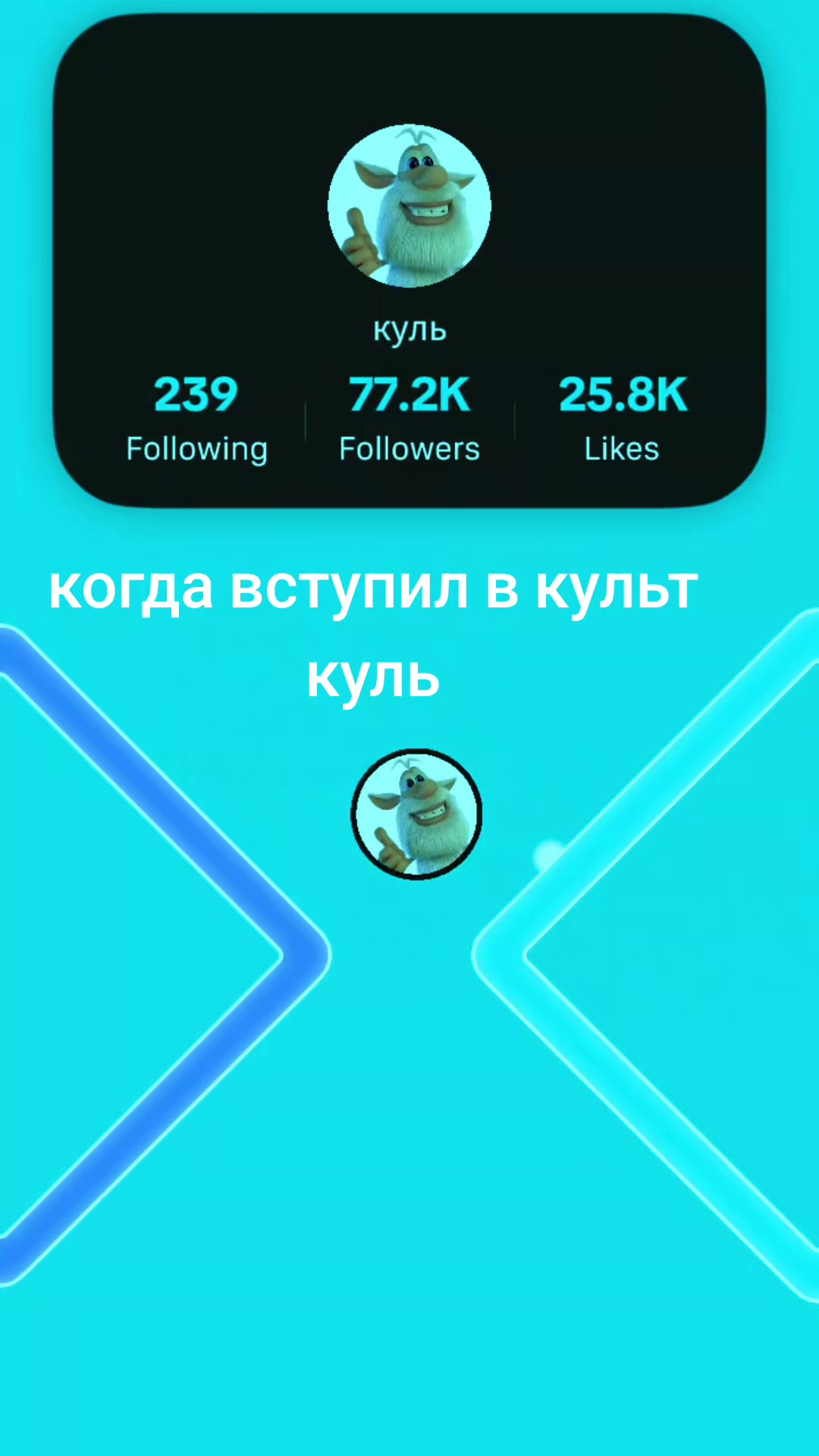 @куль