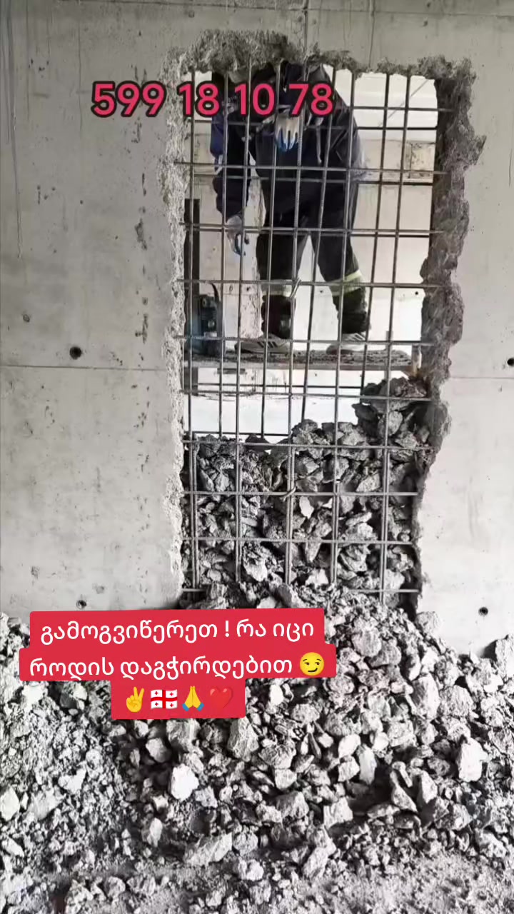 @დემონტაჟი/Demotage/დანგრევა