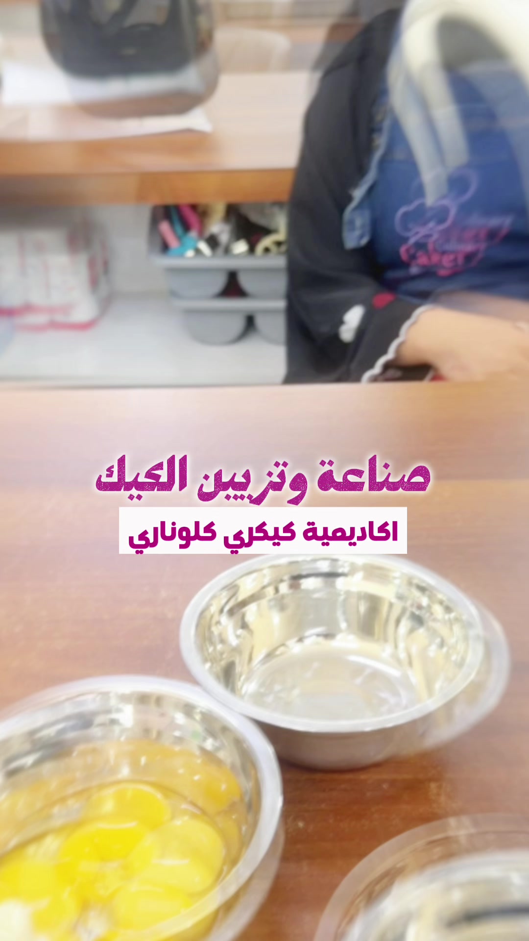 @كيكري كلوناري - تعليم الحلويات