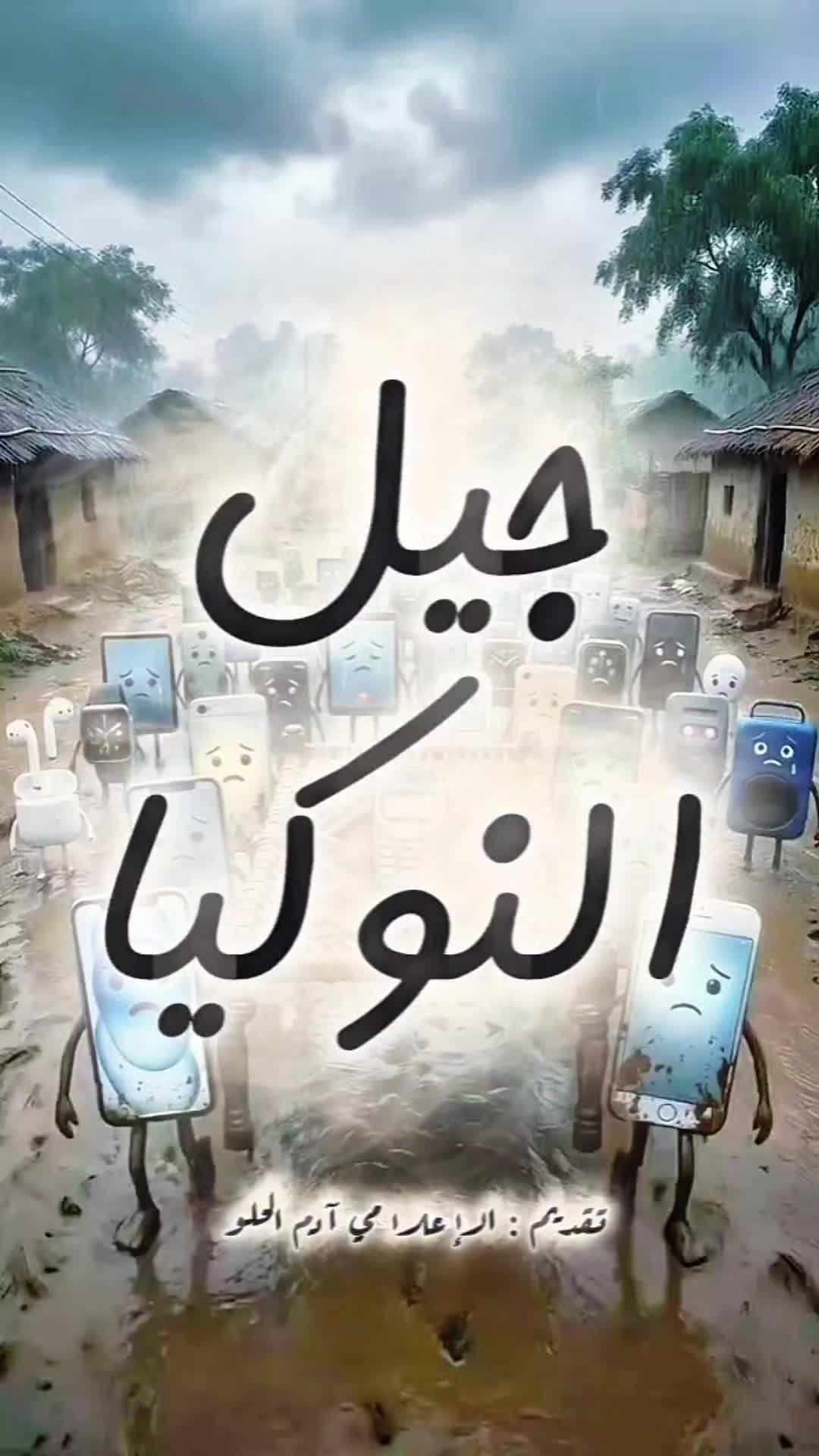 @الإعلامي آدم الحلو | AL-helwo
