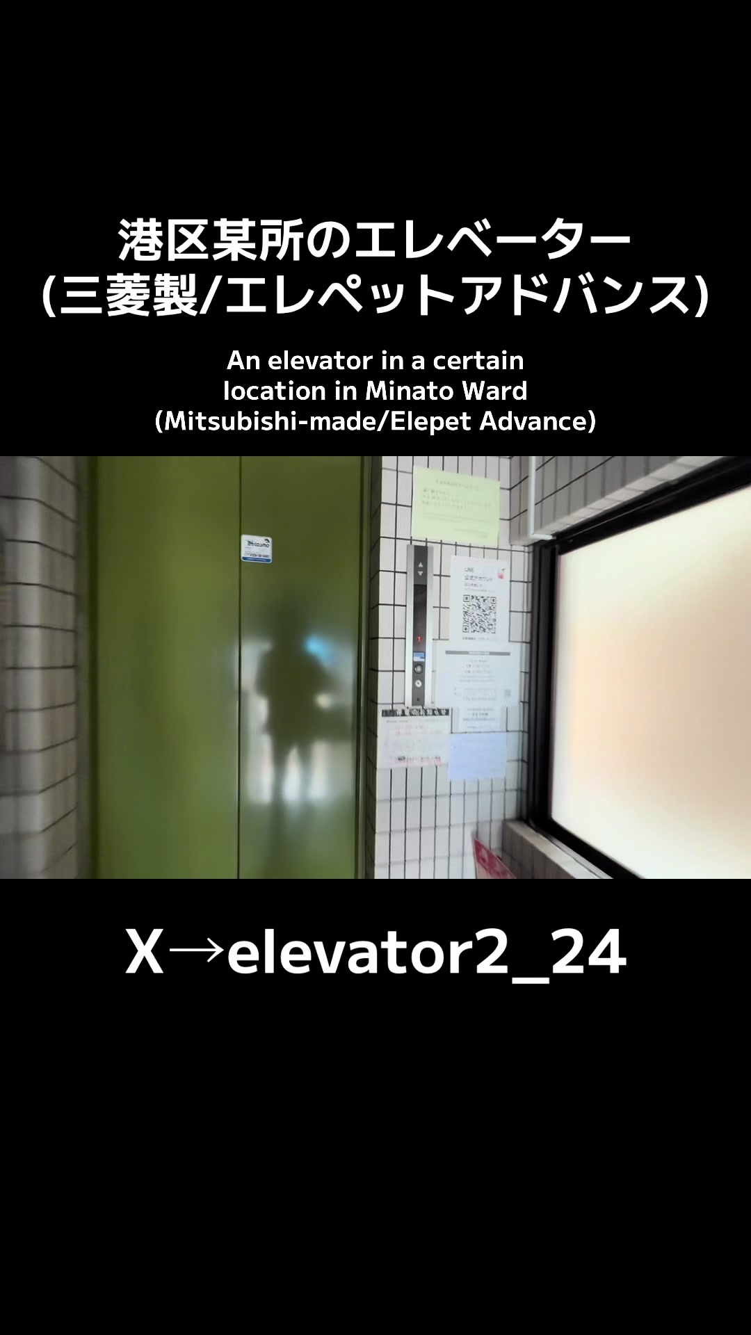 @エレベーター動画投稿垢(東京愛知マニア)