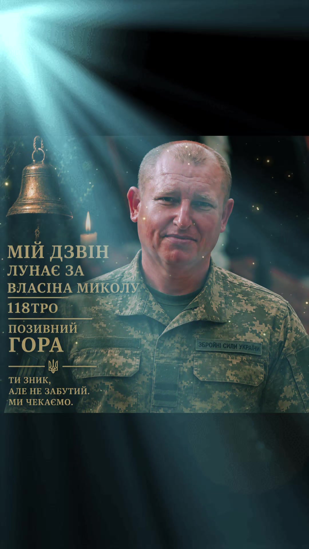 @дружина#зниклогогероя#🥺🙏