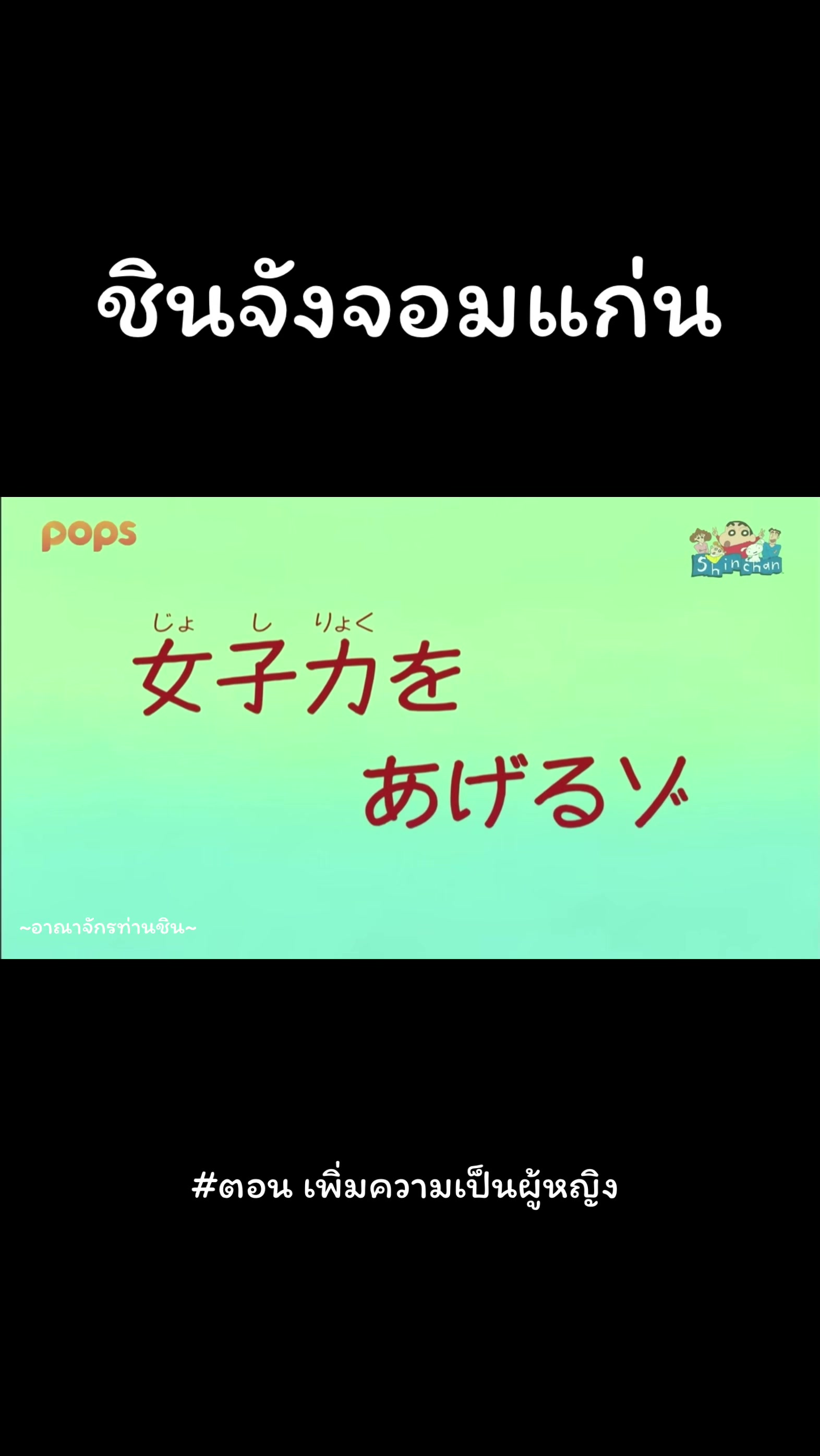 @~อาณาจักรท่านชิน~