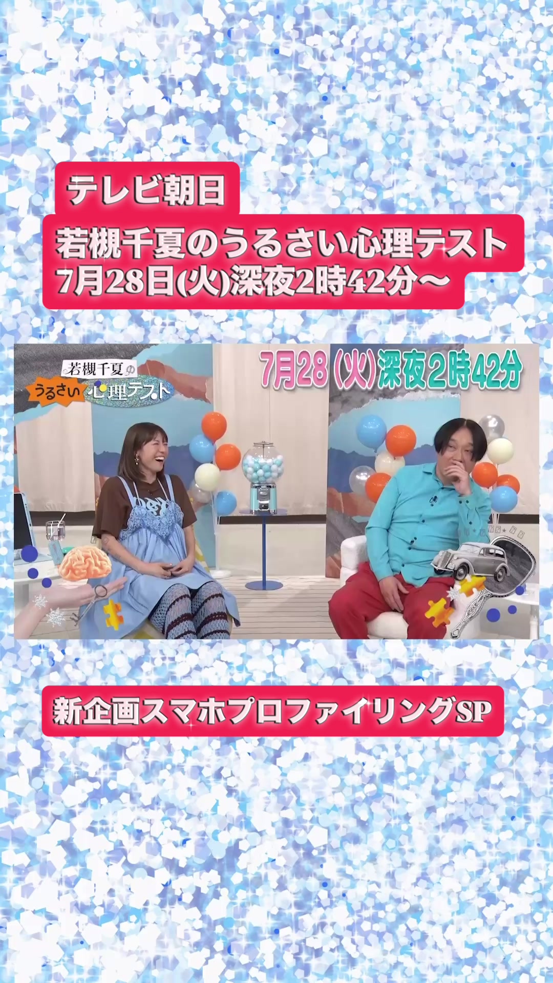 @若槻千夏のうるさい心理テスト