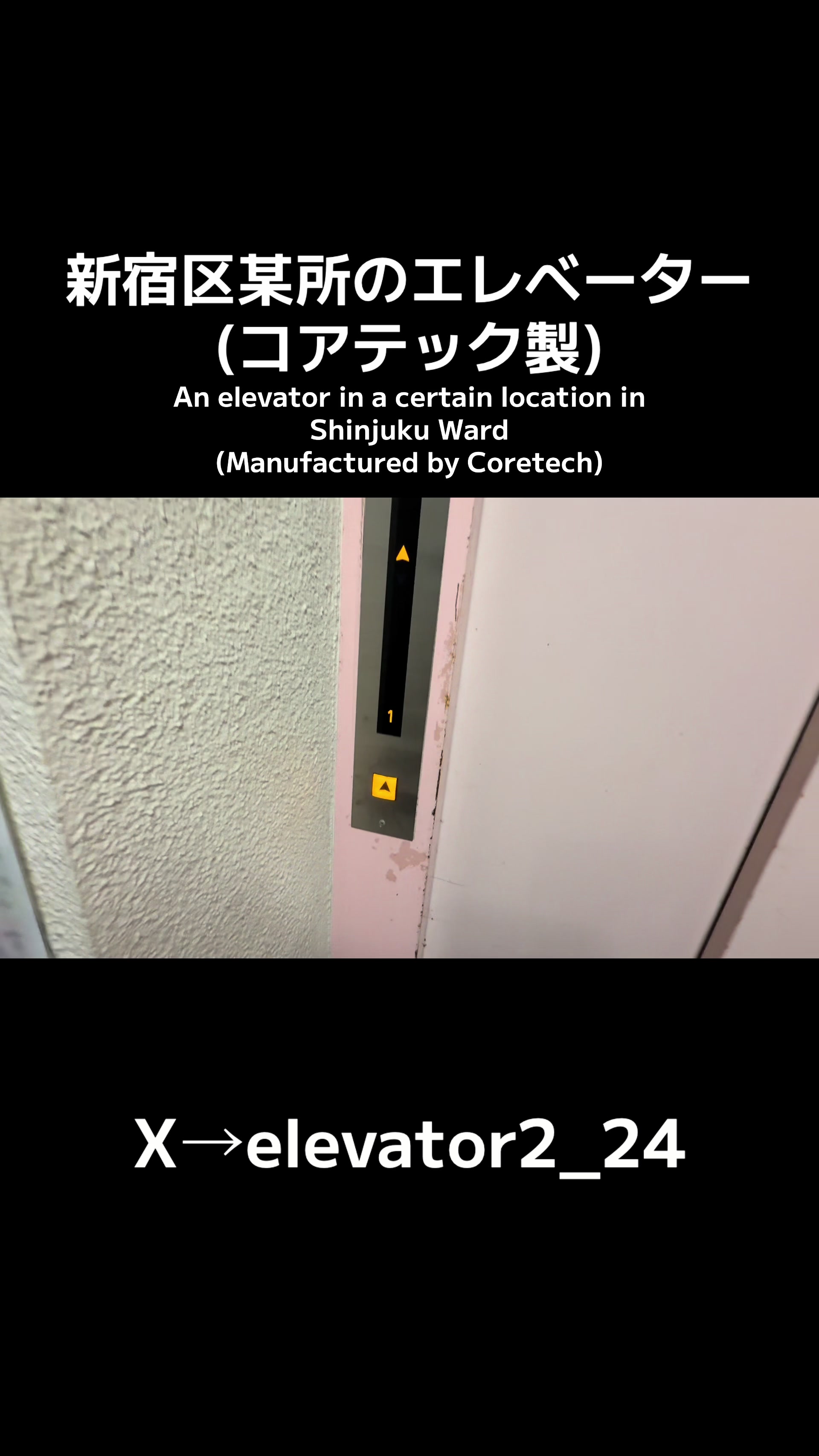 @エレベーター動画投稿垢(東京愛知マニア)