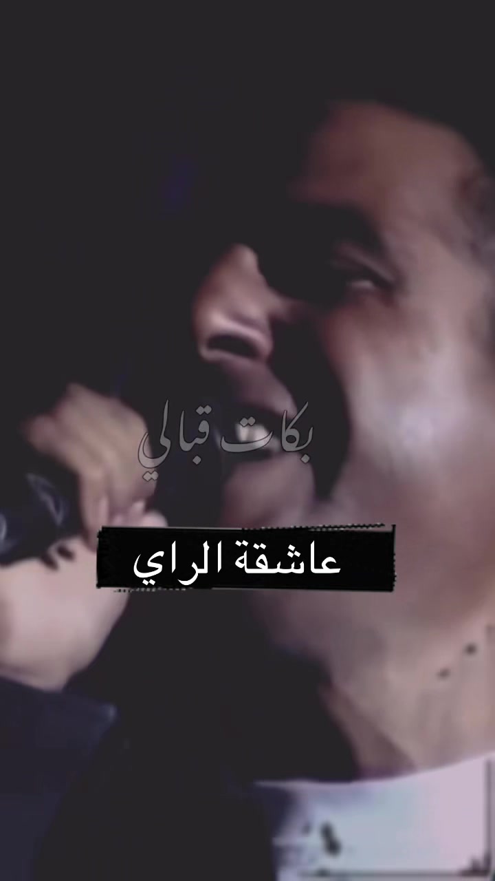@🎵عاشقة الراي🎵