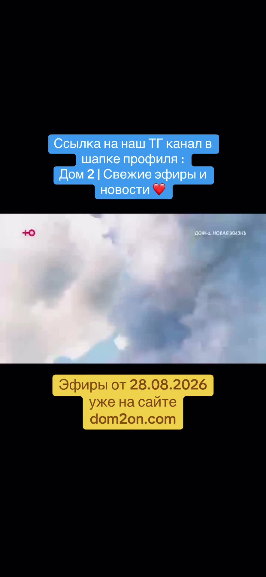 @Дом 2 | Свежие эфиры и новости