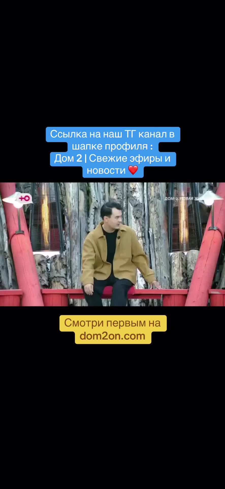 @Дом 2 | Свежие эфиры и новости