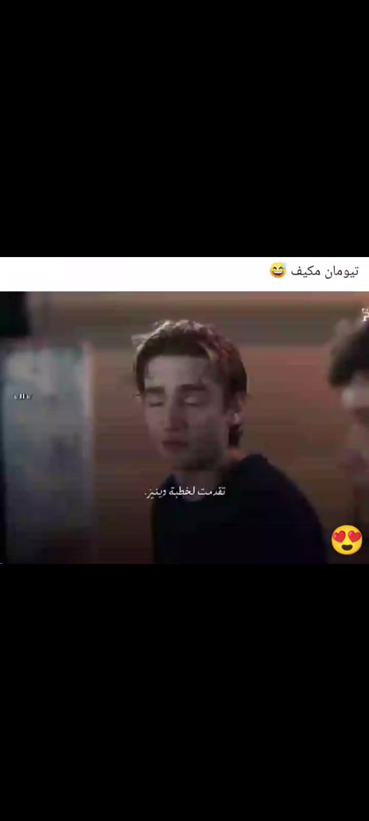 @تيومان وحورية البحر ✨🫠💘✨😎🫠
