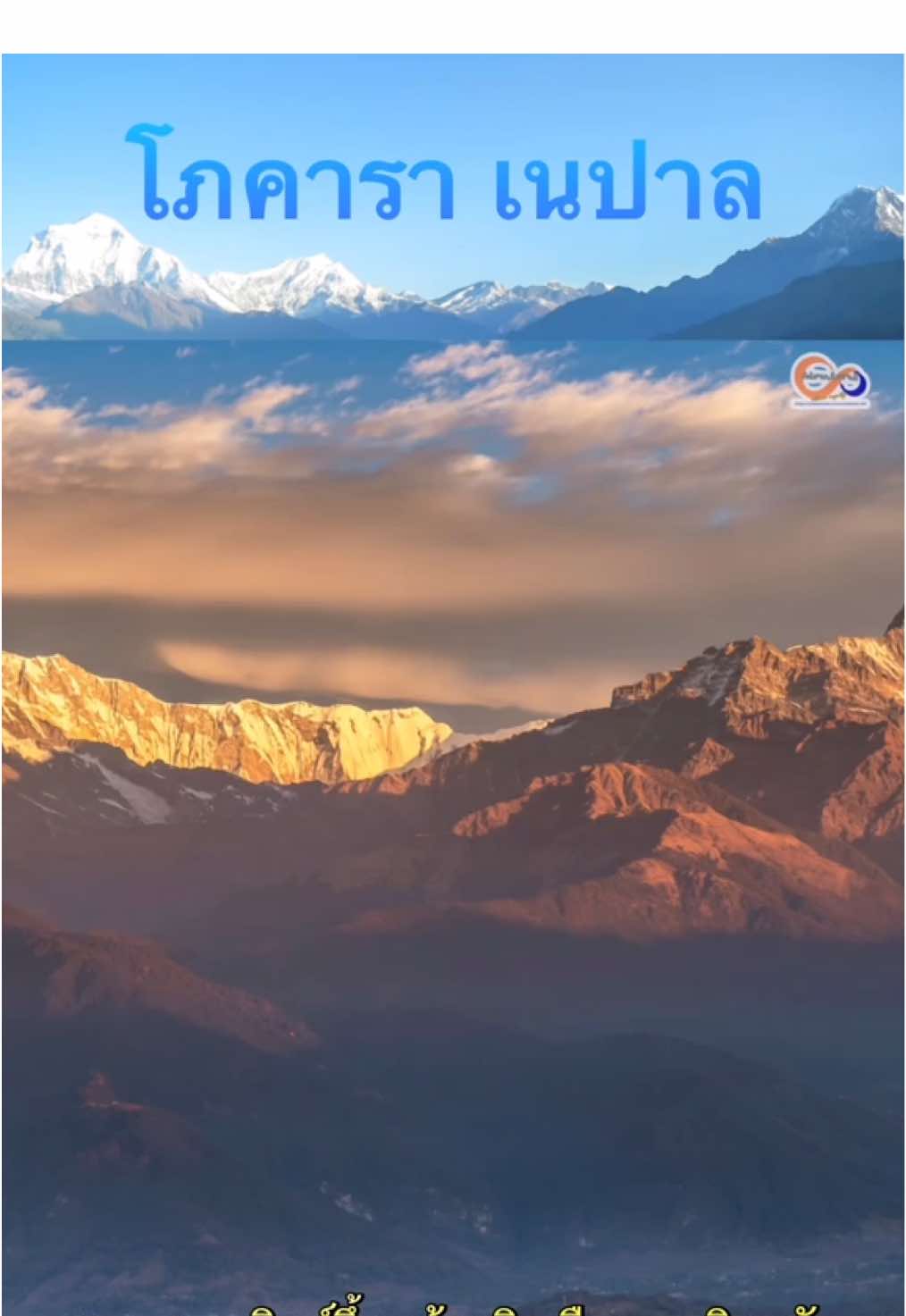 @เที่ยวTravel Nepal & Thailand