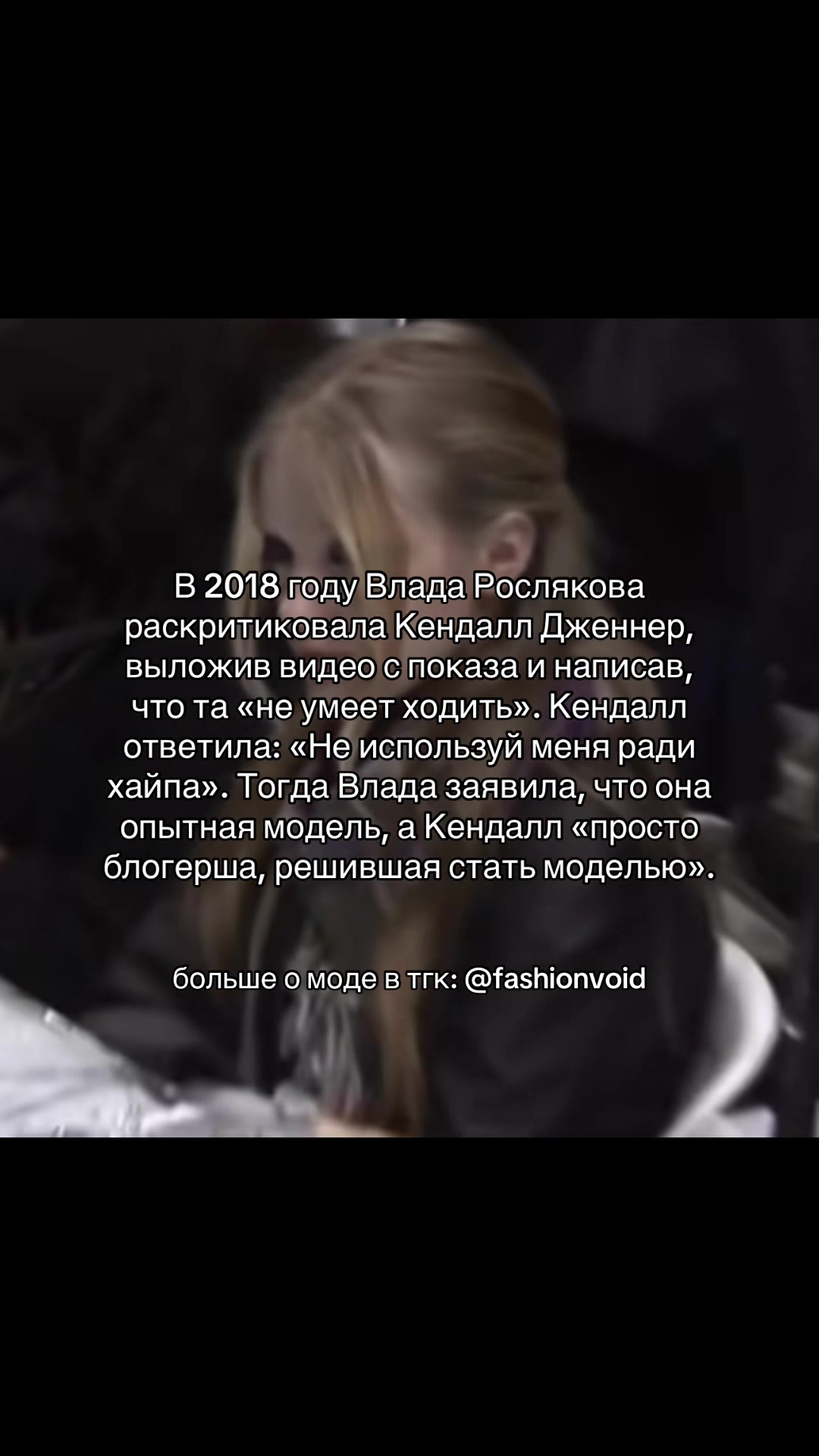 @тгк: fashionvoid