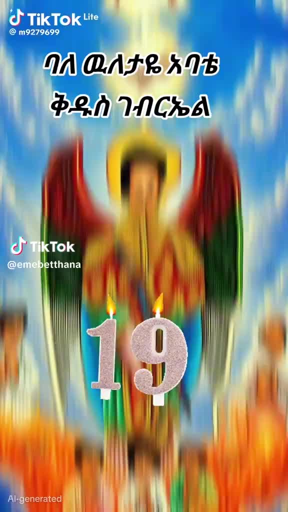 @ቅ/ኡራኤል አባቴ ጠብቀኝ