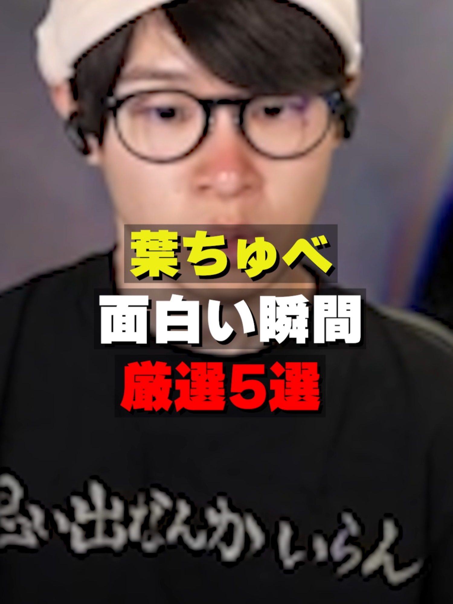 @葉ちゅべ伝説