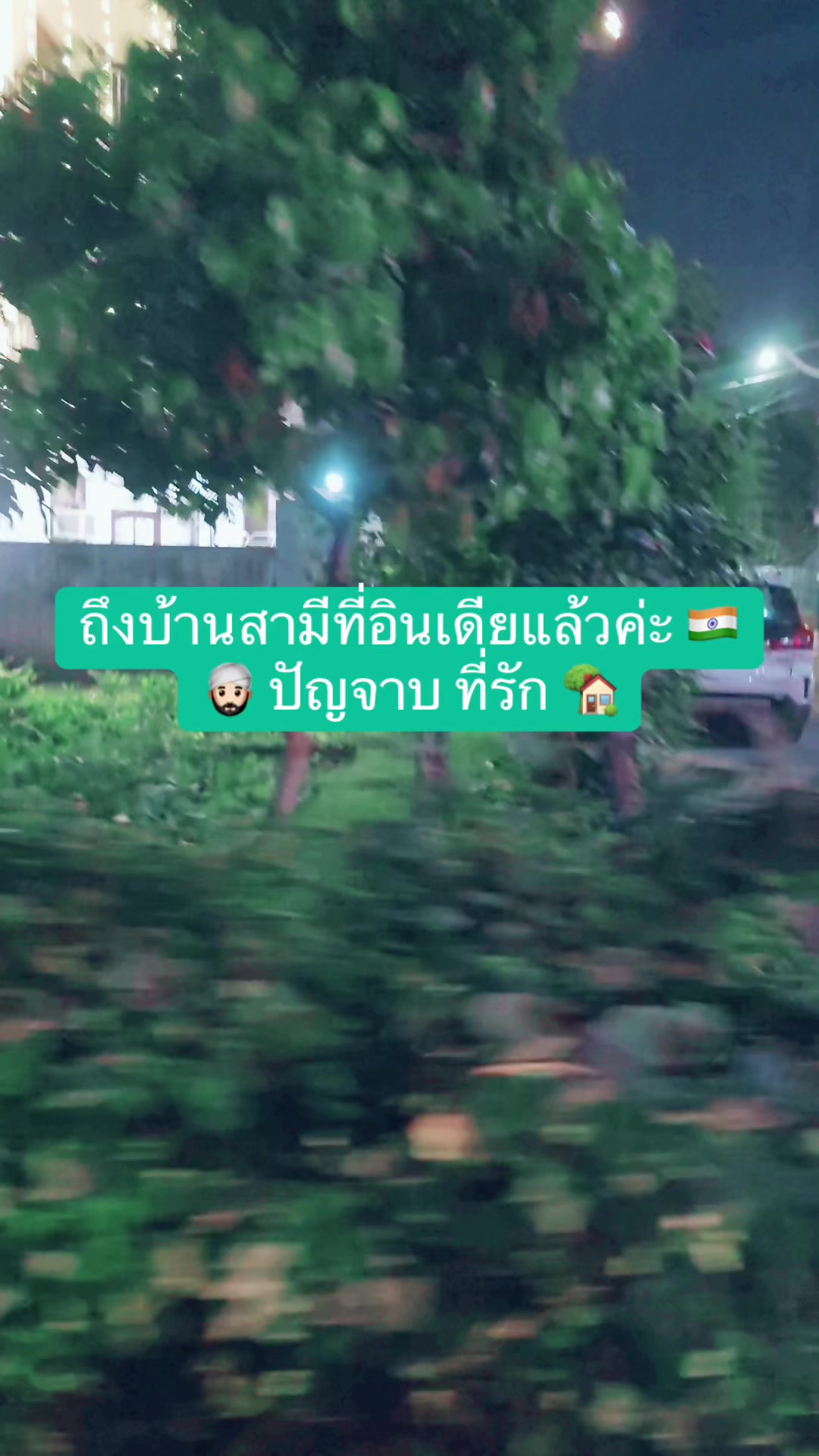 @สะใภ้อินเดียในแคนาดา 🇨🇦