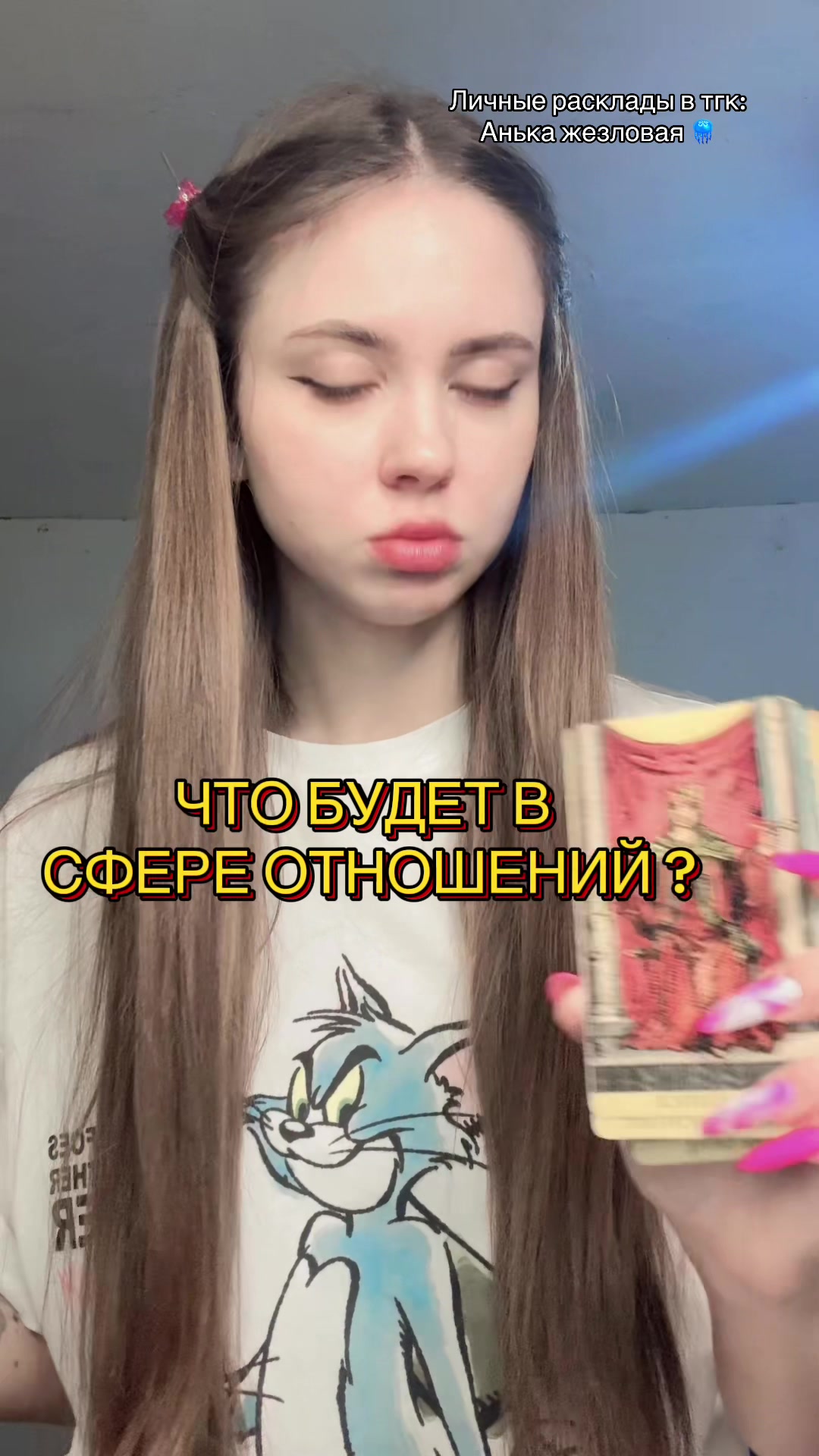 @ЖЕЗЛОВАЯ | ТАРО🇺🇦