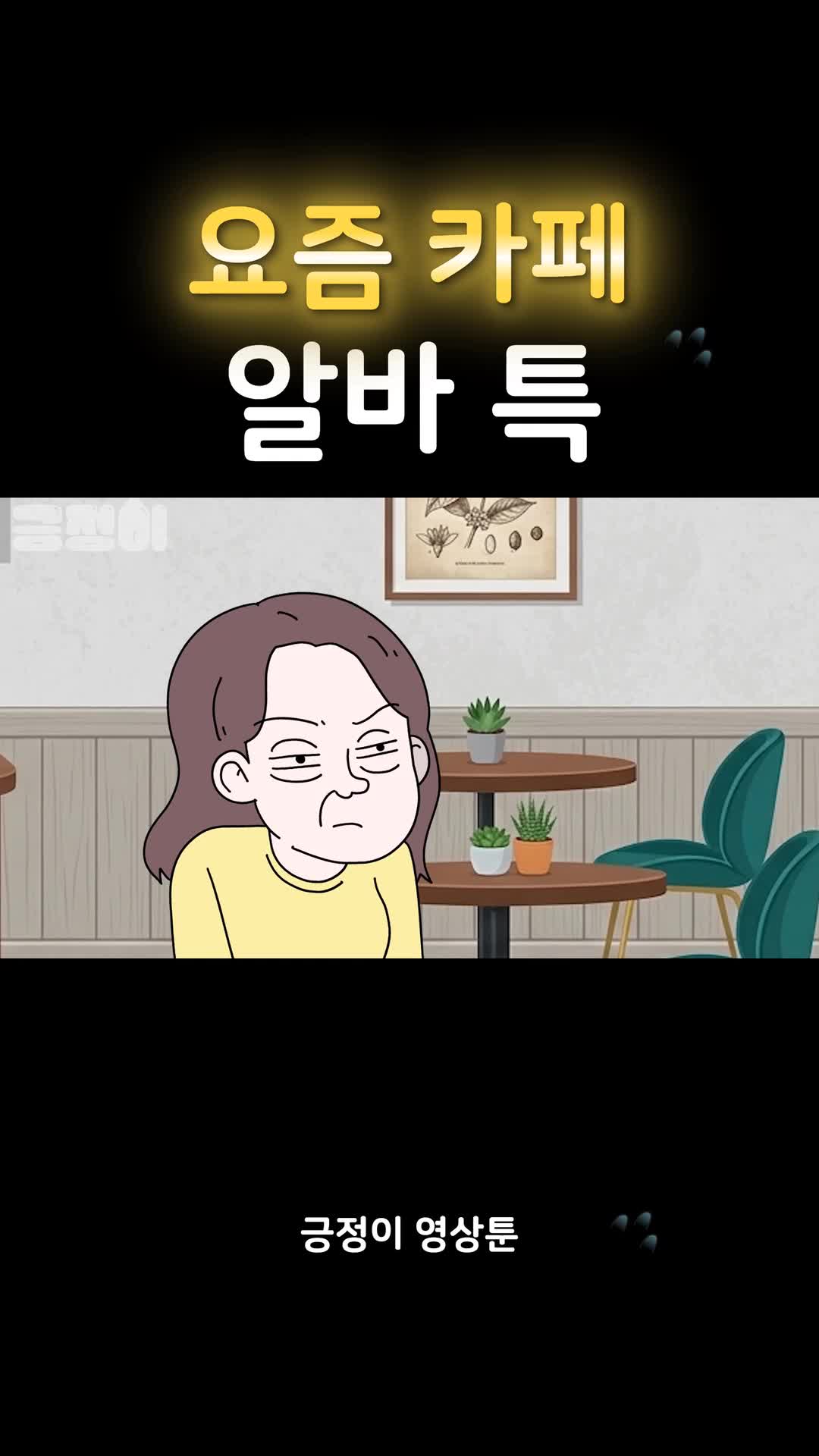 @긍정이 영상툰