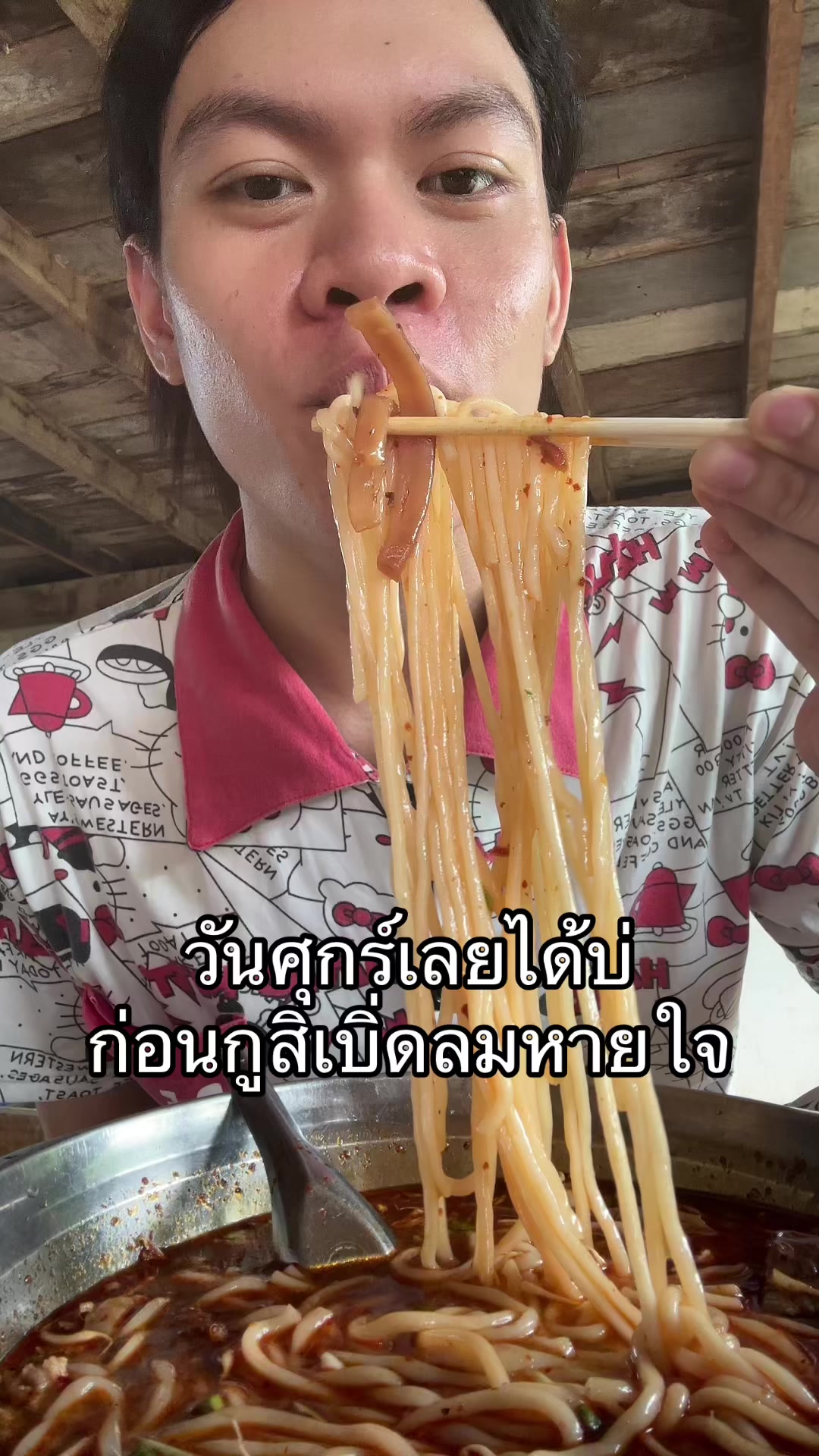 @แอ้มชี่ ชอบกินเส้น (3M)