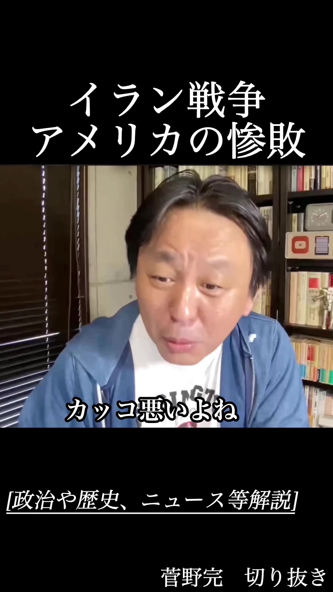 @菅野完 切り抜きチャンネル