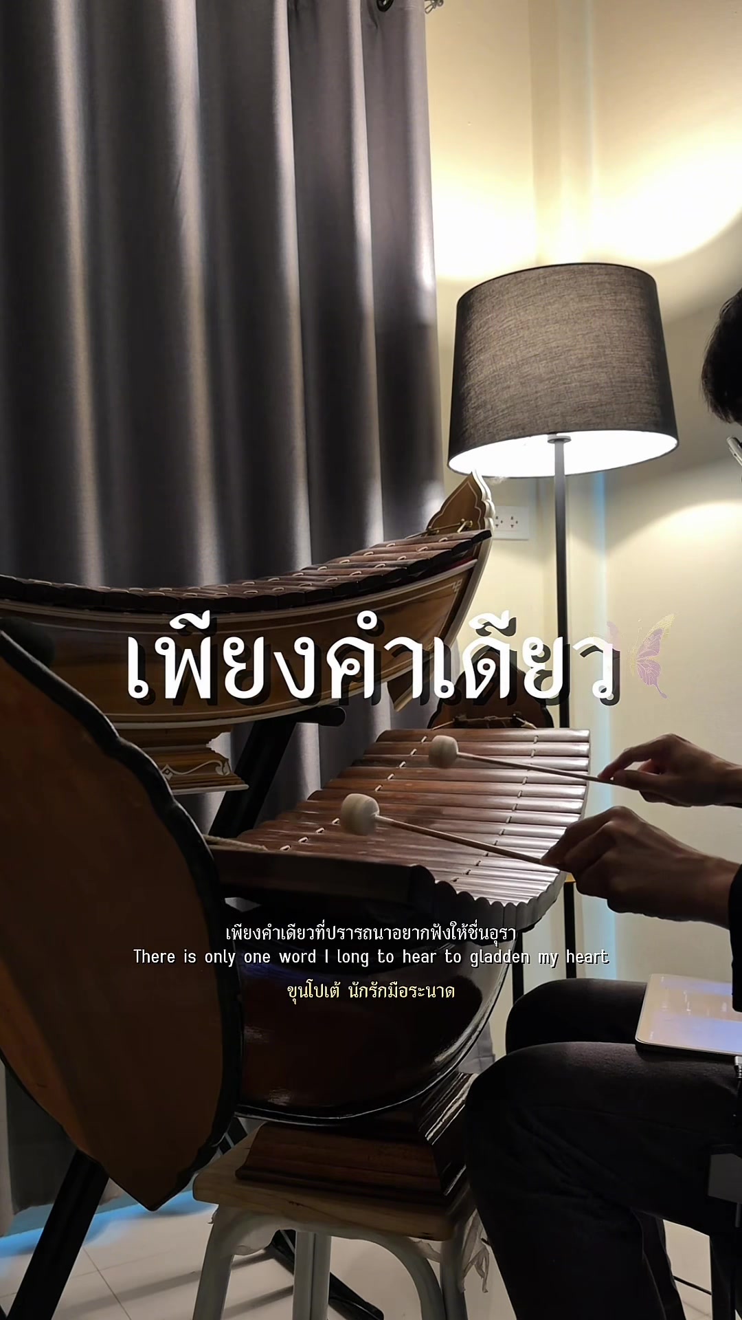 @ขุนโปเต้💖นักรักมือระนาด