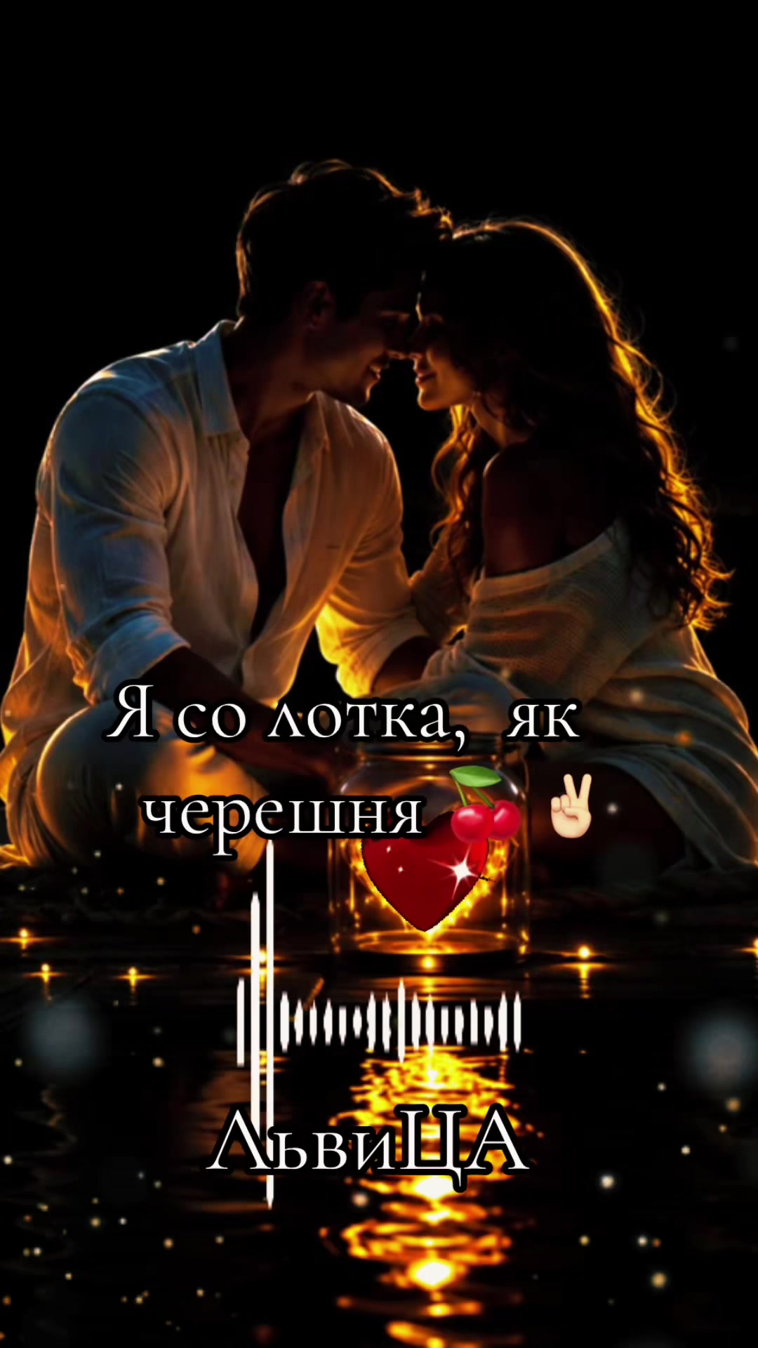@ЛьВиЦа 💕АсЛан