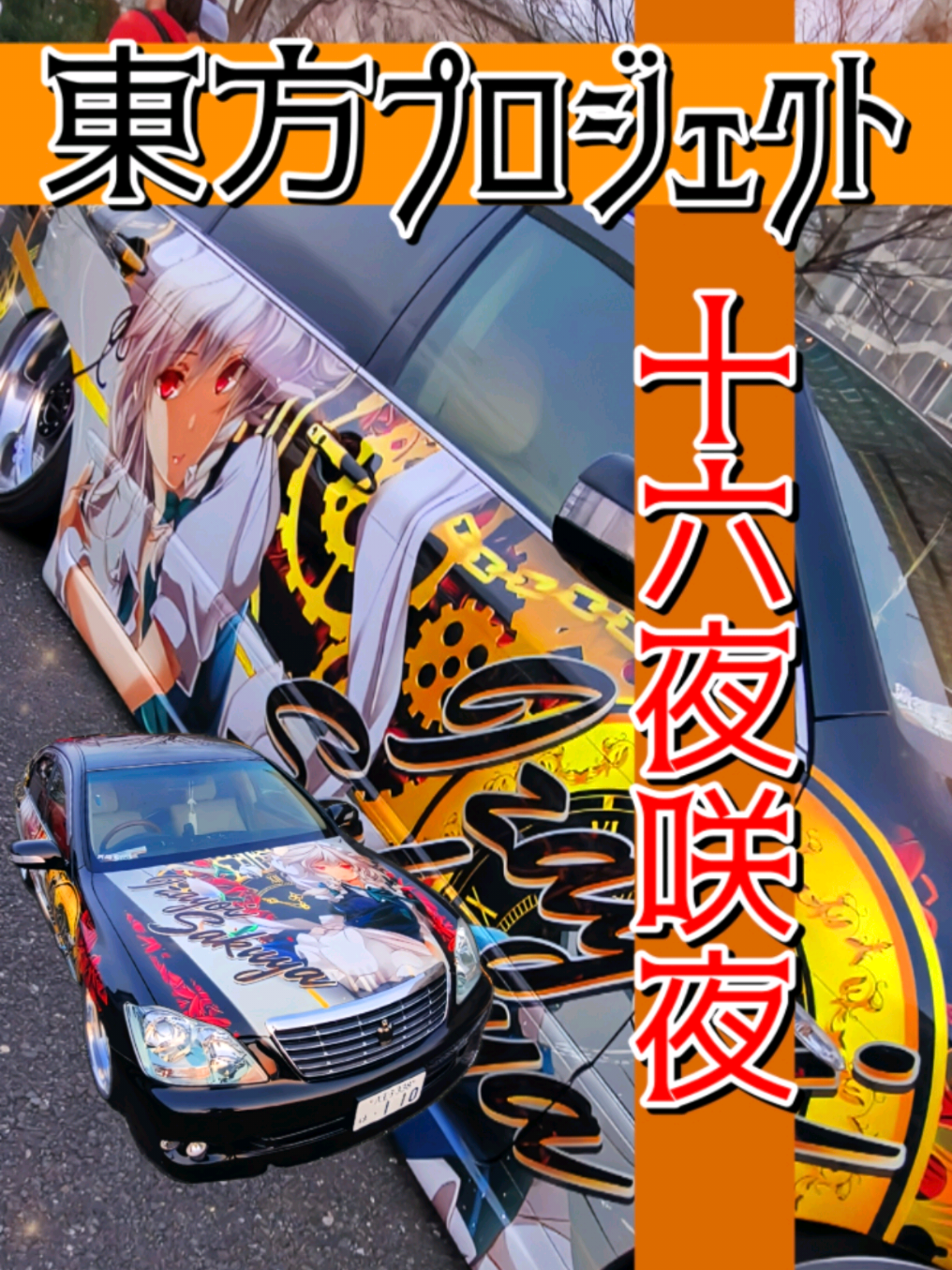@痛車庫_2D Garage