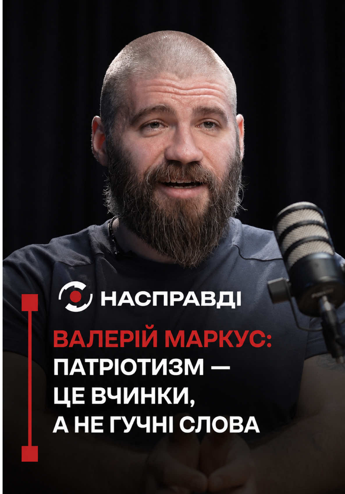 @НАСПРАВДІ MAX