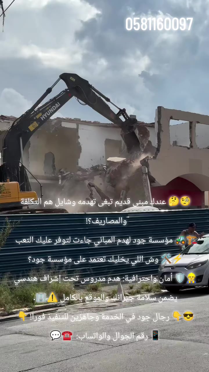 @جود لشراء السكراب و هدم مباني