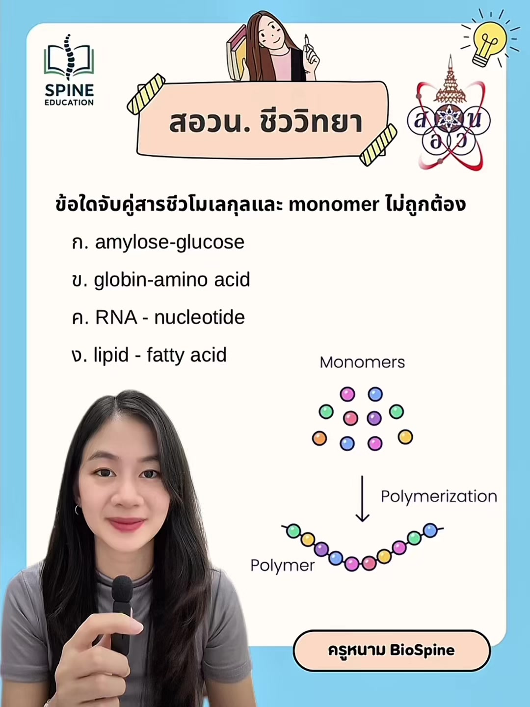 @Biospine by ครูหนาม